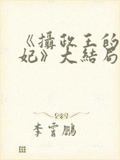 《摄政王的小医妃》大结局