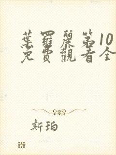 叶罗丽第10季免费观看全集高清版