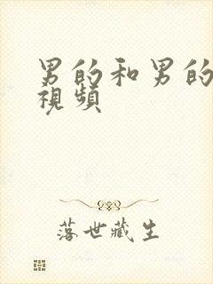 男的和男的互操视频