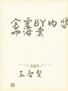 余震BY肉酱意面海棠