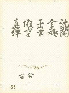 真假千金沈瑶无弹窗笔趣阁