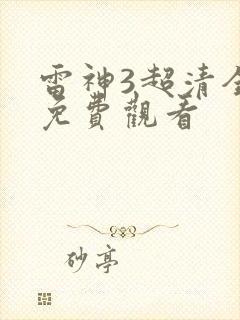 雷神3超清全集免费观看
