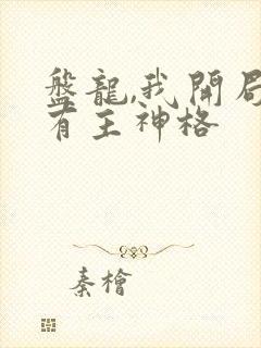 盘龙,我开局就有主神格