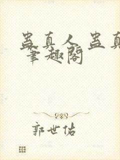 蛊真人 蛊真人 笔趣阁