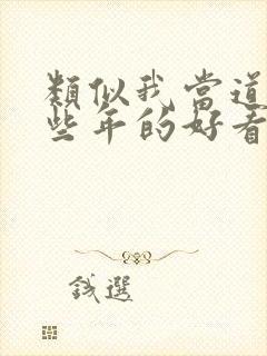 类似我当道士那些年的好看小说封面