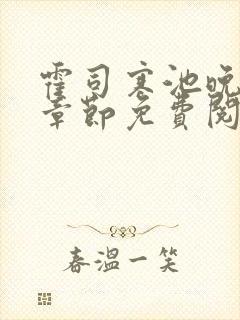 霍司寒池晚最新章节免费阅读