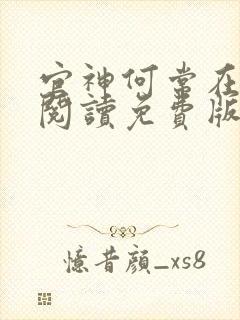 官神何常在全文阅读免费版