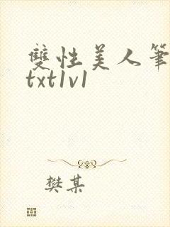 双性美人笔趣阁txt1v1
