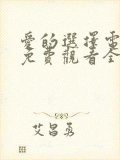 爱的选择电视剧免费观看全集高清