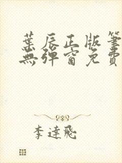 叶辰正版笔趣阁无弹窗免费阅读