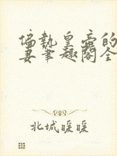 偏执皇帝的小逃妻笔趣阁全文