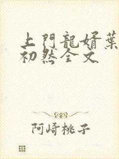 上门龙婿叶辰萧初然全文