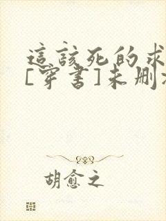 这该死的求生欲[穿书]未删减全文免费阅读