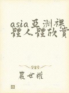 asia亚洲裸体人体欣赏