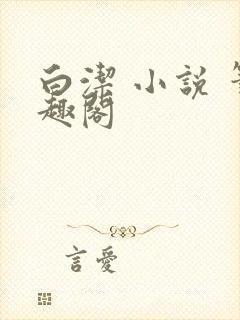 白洁 小说 笔趣阁