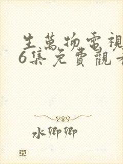 生万物电视剧36集免费观看全集完整版