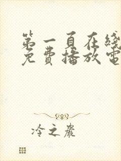 第一页在线观看免费播放电视剧全集