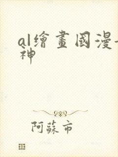 a|绘画国漫女神