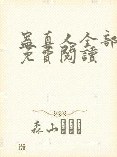 蛊真人全部小说免费阅读