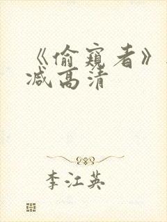 《偷窥者》无删减高清