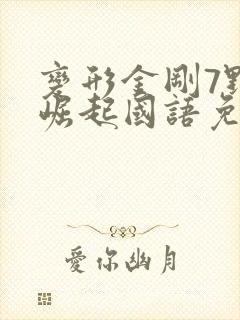 变形金刚7野兽崛起国语免费观看