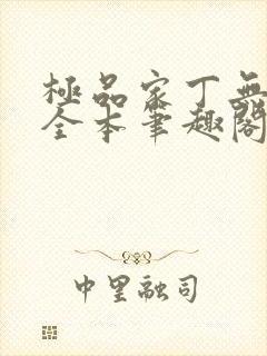 极品家丁无删减全本笔趣阁