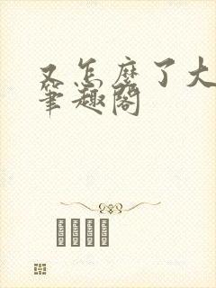 又怎么了大小姐笔趣阁