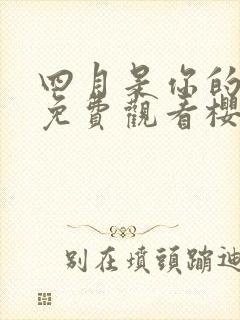 四月是你的谎言免费观看樱花动漫