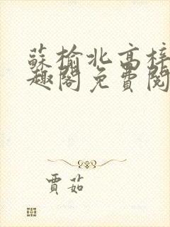 苏榆北高梓淇笔趣阁免费阅读封面