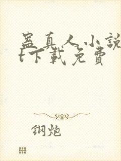 蛊真人小说txt下载免费