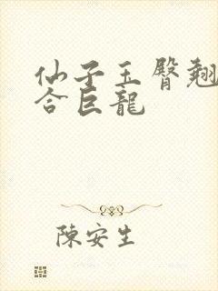 仙子玉臀翘起迎合巨龙