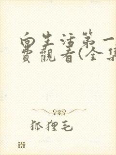 向生活第一季免费观看(全集)