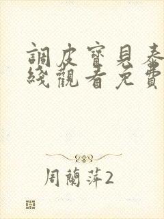 调皮宝贝泰剧在线观看免费完整版封面