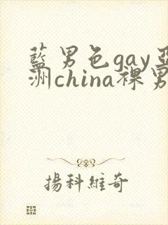 蓝男色gay亚洲china裸男