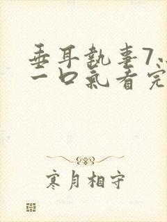 垂耳执事7小时一口气看完