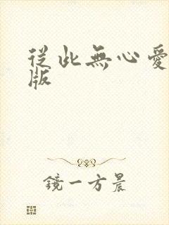 从此无心爱良夜版