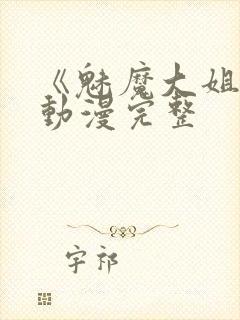 《魅魔大姐姐》动漫完整