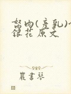 胬肉(产乳)金银花原文