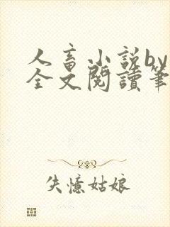 人畜小说by欢全文阅读笔趣阁最新章节