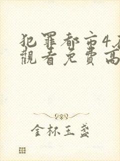 犯罪都市4在线观看免费高清国语