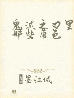 鬼灭之刃里面有哪些角色