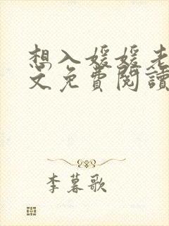 想入媛媛老秦全文免费阅读笔趣阁