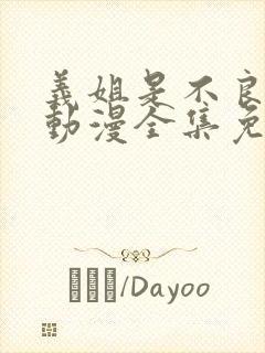 义姐是不良妈妈动漫全集免费观看