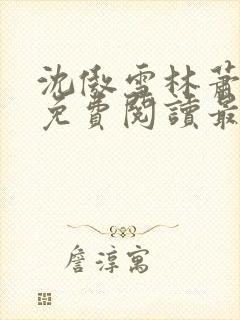 沈傲雪林萧全文免费阅读最新章节