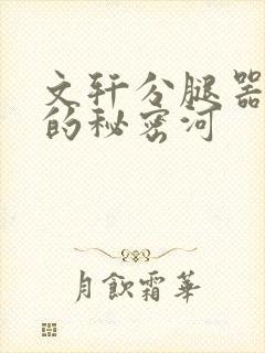 文轩分腿器河马的秘密河