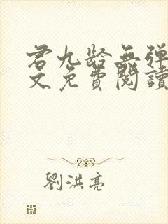 君九龄无弹窗全文免费阅读