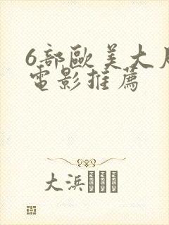 6部欧美大尺度电影推荐