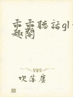 乖乖听话gl笔趣阁封面