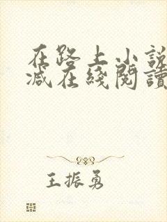 在路上小说无删减在线阅读全文封面