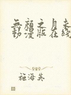 无颜之月未删减动漫版在线观看